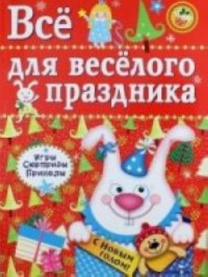 Все для веселого праздника.Вып.2.Новый год (0+)