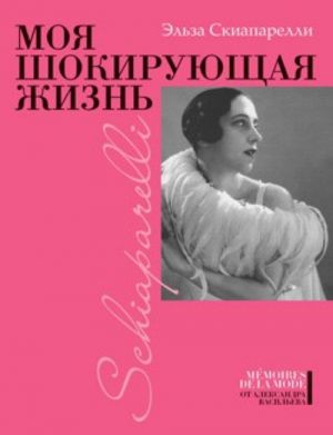 Моя шокирующая жизнь