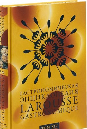 Гастрономическая энциклопедия Ларусс. В 15 томах. Том 14