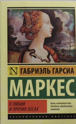 О любви и прочих бесах