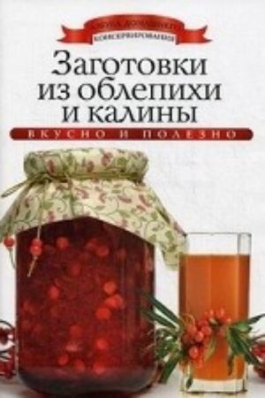 Заготовки из облепихи и калины
