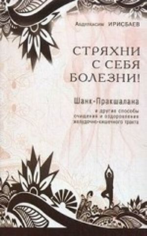 Стряхни с себя болезни! Шанк-Пракшалана и другие способы очищения и оздоровления желудочно-кишечного тракта
