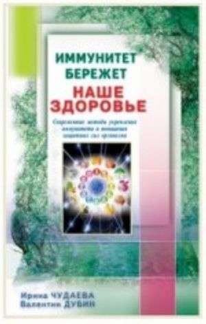 Иммунитет бережет наше здоровье.Современ.методы укреп.иммунитета и повыш.защитн.сил организма