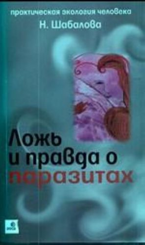Ложь и правда о паразитах