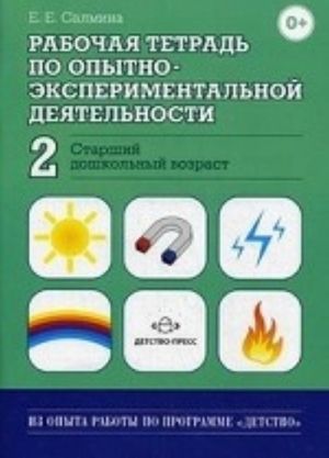 Рабочая тетрадь по опытно-экспериментальной деятельности N2 (старший дошкольный возраст). Учебно-методическое пособие для педагогов ДОУ