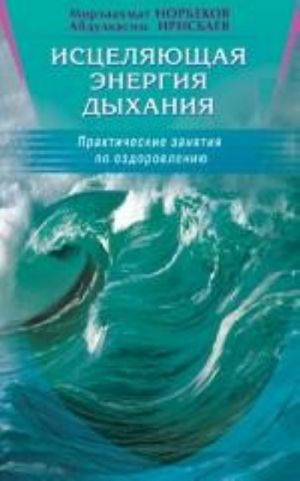 Исцеляющая энергия дыхания. Практические занятия по оздоровлению