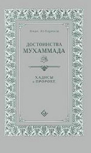 Достоинства Мухаммада