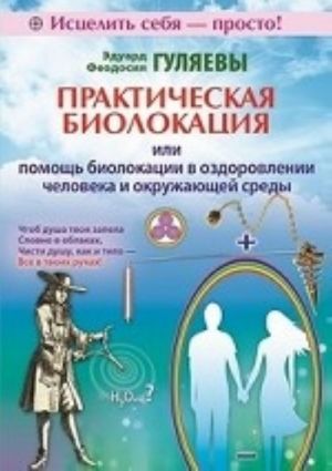 Практическая биолокация, или Помощь биолокации в оздоровлении человека и окружающей среды
