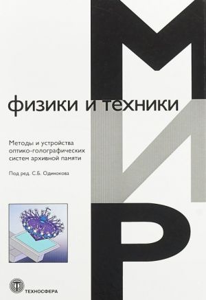 Методы и устройства оптико-голографических систем архивной памяти