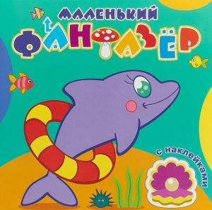 Быстрый дельфин. Раскраска (+ наклейки)