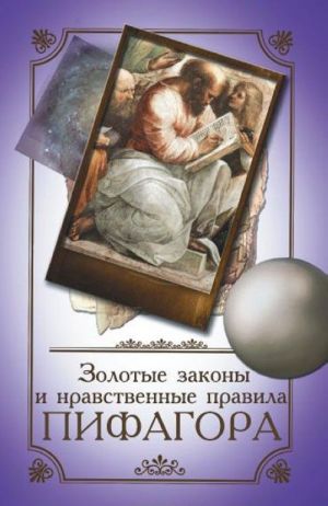 Золотые законы и нравственные правила Пифагора