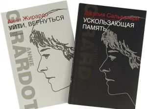 Ускользающая память. Уйти, вернуться. Сила страстей (комплект из 2 книг)