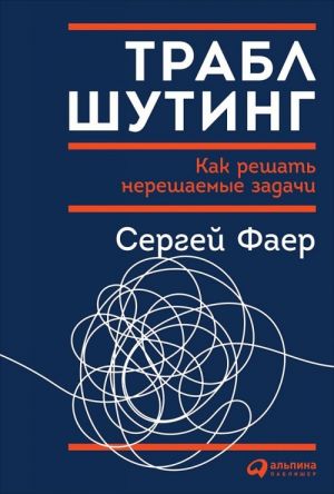 Траблшутинг.Как решать нерешаемые задачи