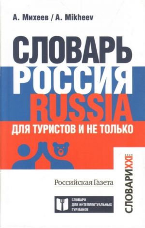 Словарь Россия. Russia. Для туристов и не только