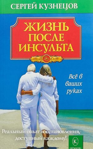 Жизнь после инсульта