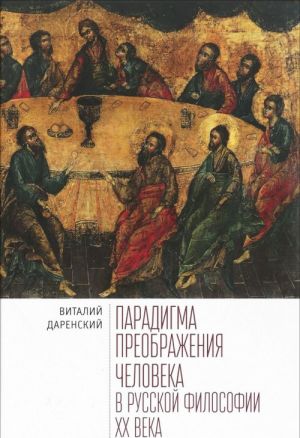 Парадигма преображения человека в русской философии XXвека