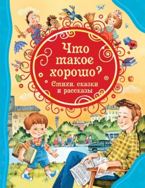 Драгунский В.Ю., Маяковский В.В., Осеева В.А.и др. Что такое хорошо. Стихи, сказки и рассказы (ВЛС)