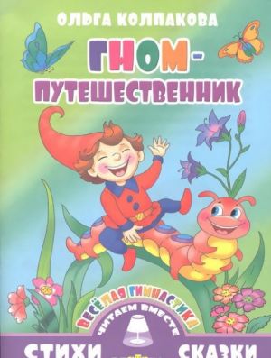 Гном-путешественник. Веселая гимнастика