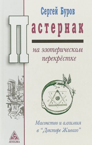 Пастернак на эзотерическом перекрёстке. Масонство и алхимия в "Докторе Живаго