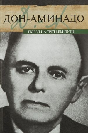 Поезд на третьем пути