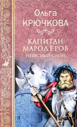 Капитан мародеров. Небесный Сион