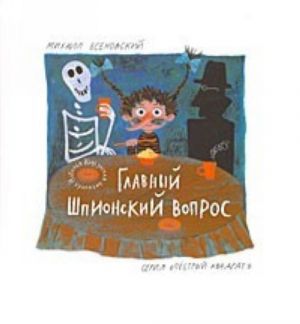 Главный шпионский вопрос