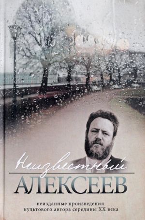 Неизвестный Алексеев.Т.3.Неизданные произведения культов.автора серед.XX века (1