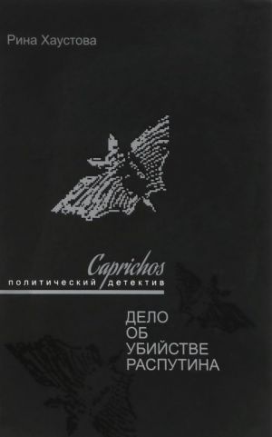 Caprichos. Дело об убийстве Распутина