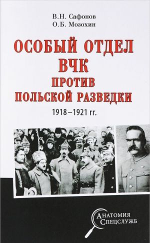 Особый отдел ВЧК против польской разведки. 1918- 1921 гг.