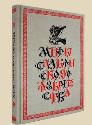 Мифы славянского язычества (подарочное издание)