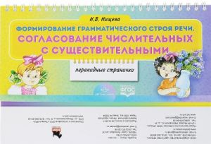 Формирование грамматического строя речи. Согласование числительных с существительными. Перекидные странички.ФГОС