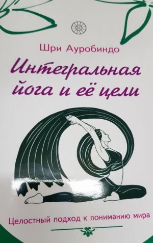 Интегральная йога и ее цели