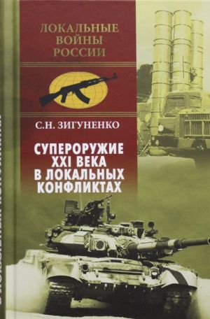Супероружие XXI века в локальных конфликтах