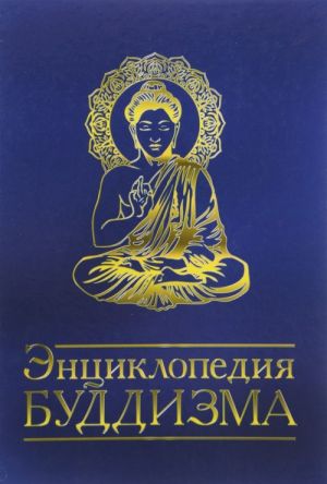 Энциклопедия буддизма