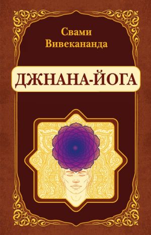Джнана-Йога