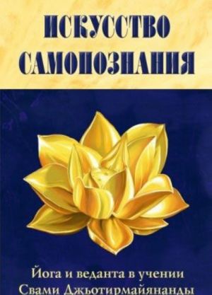 Искусство Самопознания. Йога и веданта в учении Свами Джьотирмайянанды