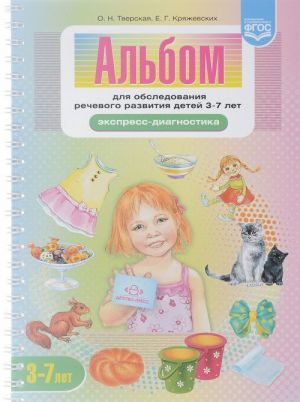 Альбом для обследования речевого развития детей 3-7л.(экспресс-диагностика) (ФГО
