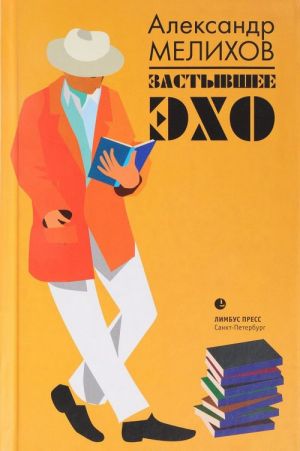 Застывшее эхо