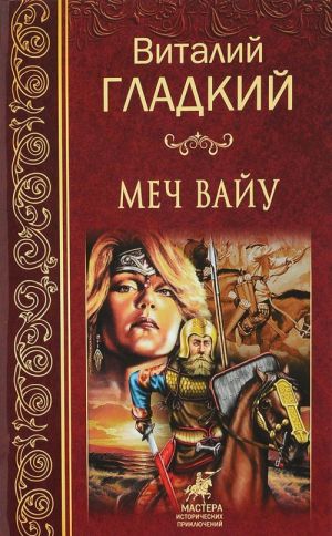 Меч Вайу