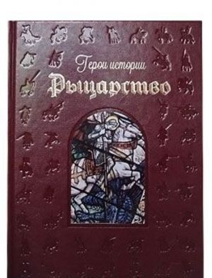 Рыцарство
