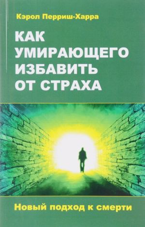 Как умирающего избавить от страха. Новый подход к смерти