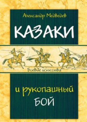 Казаки и рукопашный бой