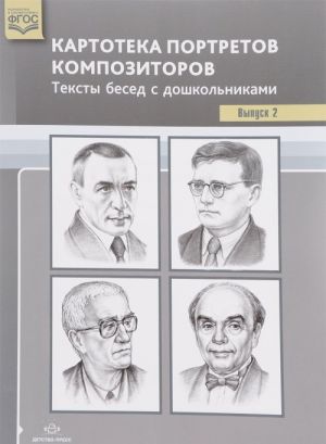 Картотека портретов композиторов.Вып.2.Тексты бесед с дошкольниками (ФГОС)