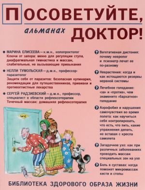 Посоветуйте, доктор! Альманах N10 (4/2016)
