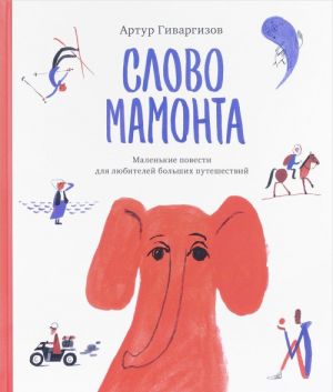 Слово мамонта
