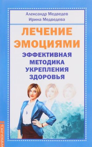 Лечение эмоциями. Эффективная методика укрепления здоровья