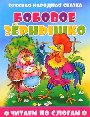 Бобовое зернышко