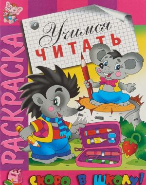 Раскраска. Учимся читать