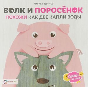 Волк и поросёнок. Похожи как две капли воды
