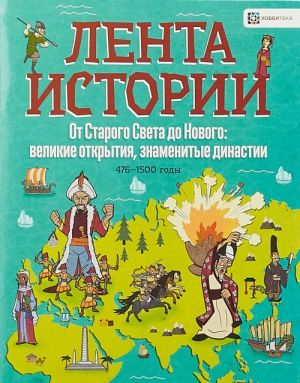 От Старого Света до Нового: великие открытия и знаменитые династии. 476-1500 годы